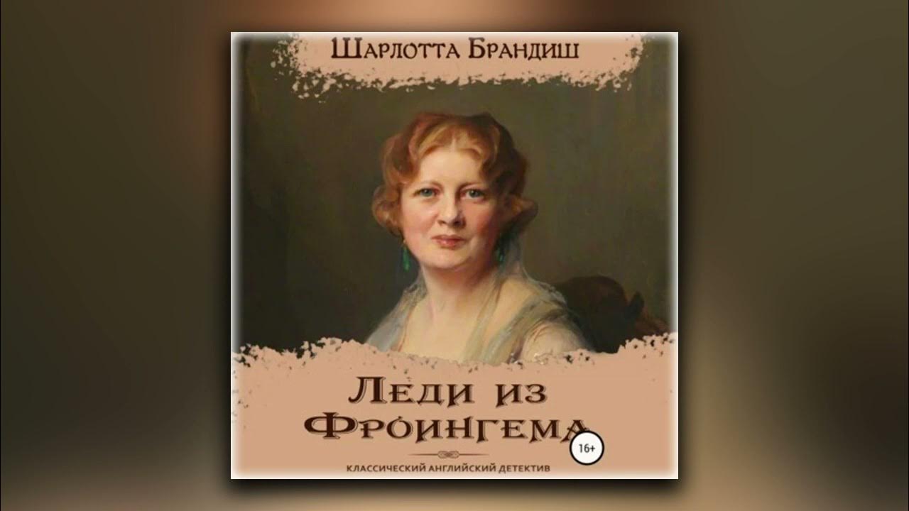 Леди из фроингема читать. Леди из фроингема аудиокнига. Леди из фроингема аудиокнига. Леди из фроингема читать. Леди из фроингема аудиокнига.