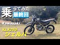 【最終回】Kawasakiシェルパの試乗 正直言って予想と違ってた