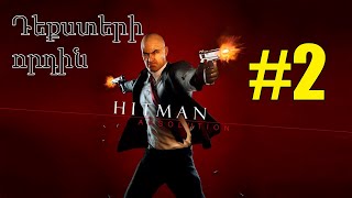 Խաղում եմ Hitman Absolution Դեքստերի որդին #2 Armenian/Հայերեն