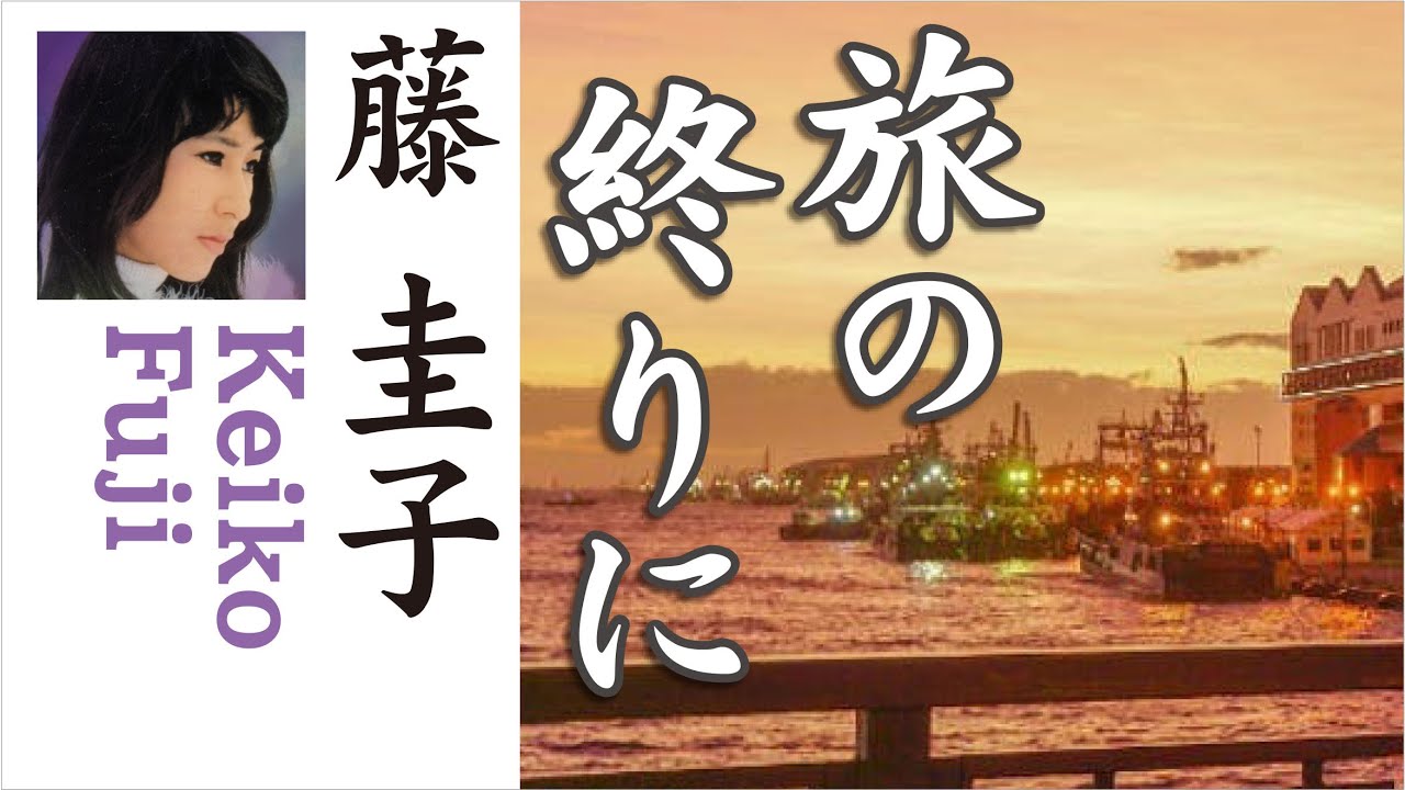 旅の終りに 藤 圭子