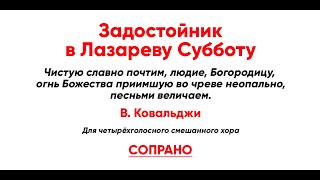 🎼 Задостойник В Лазареву Субботу, В. Ковальджи (Сопрано)