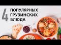 4 популярных блюда грузинской кухни. Рецепты от Всегда Вкусно!