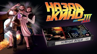 Назад в кино: «Нужные вещи» (Needful Things, 1993)