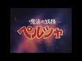 魔法の妖精ペルシャOP『見知らぬ国のトリッパー』　　　　　岡本舞子