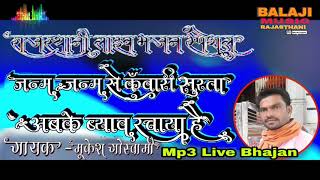 Janm Janm Se Kuwari Surata!जन्म जन्म से कुँवारी सुरता!मुकेश गोस्वामी न्यू लाइव भजन!2021!Live bhajan