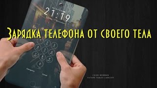 Новые успехи ученых.Телефон можно будет зарядить от своего тела Новые успехи ученых.Телефон можно будет зарядить от своего тела