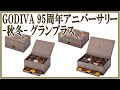 GODIVA 95周年 アニバーサリー  秋冬  グランプラス 12粒と30粒開封