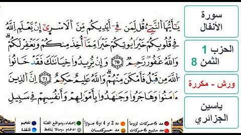 سورة الأنفال - الحزب 1- الثمن 8 والاخير- ياسين الجزائري - ورش - مكررة