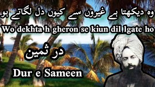 Wo dekhta he gheron se kiun dil lgate ho | Ahmadiyya Nazm | Urdu Nazm | New Nazm | Dur e Sameen |