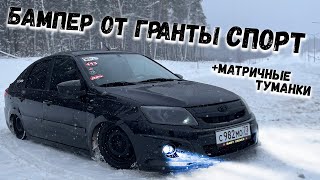 Бампер от гранты СПОРТ + матричные туманки - очень крутой свет. Это КОНЕЦ!