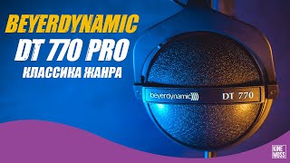 Детальный обзор наушников Beyerdynamic DT 770 PRO. DT 770 или DT990? Стоит ли покупать в 2021?