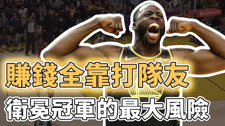 打人比打球更猛！臭名昭著的NBA惡漢到底有沒有真本事？勇士隊新賽季衛冕最大不穩定因素，致命錯誤或將再次上演｜澤北SG - 天天要聞