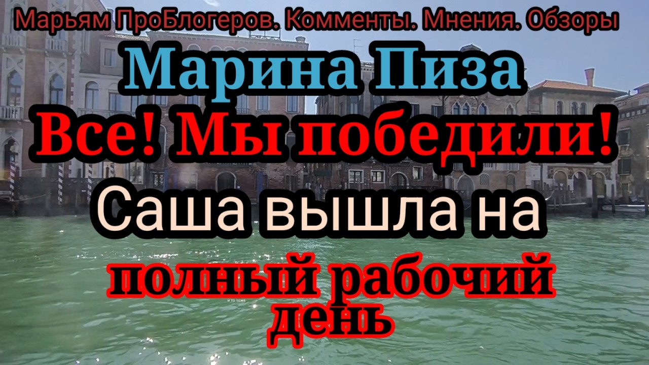 Марина Пиза.Зритель Света кормит ребрышками каждый день.Карло в отставку