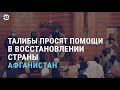 Талибы наводят свои порядки и приглашают инвесторов в Афганистан | АЗИЯ | 20.08.21