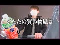 ただの買い物風景VLOG【成仏Ⅶ】