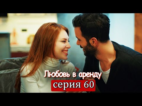 Любовь напрокат 60 серия с русской озвучкой