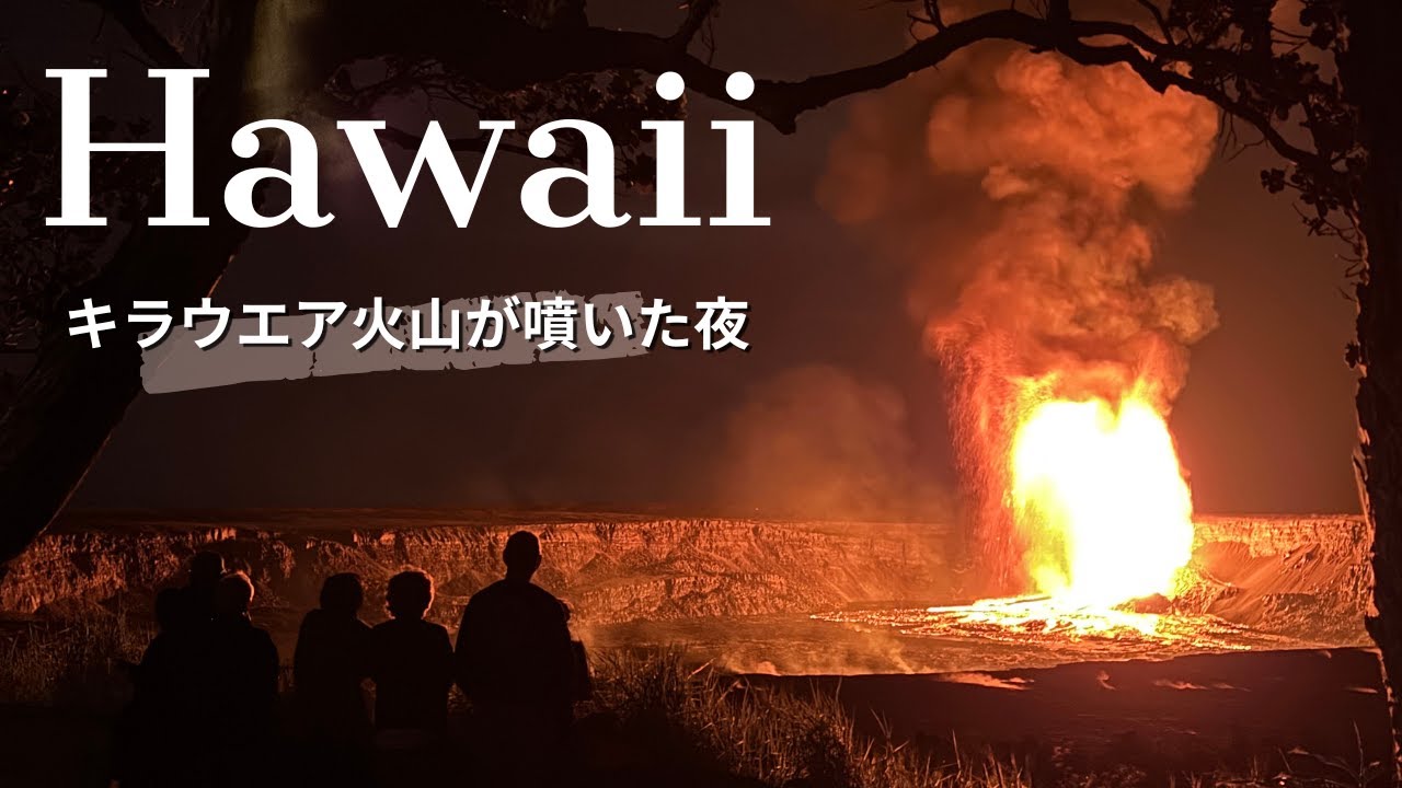 【ハワイVlog後編】ハワイ島・キラウエア火山の噴火を目撃！