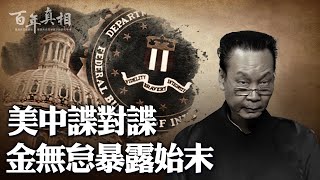 中共「超級間諜」，打入美國中情局！深耕30多年，破壞力前所未見；影響中美的大事件，全被他染指？為「組織」賣命，下場竟這麼慘。| #百年真相