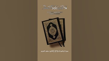 سورة إبراهيم آيه [٢٢]  | القارئ: سعود الشريم #سعود_الشريم #سورة_إبراهيم #قرآن #قران_كريم