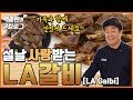 설날 준비 LA갈비! ㅣ 백종원의 쿠킹로그