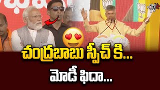 Chandrababu Amazing Speech On Modi Prajagalam Public Meeting | TDP Janasena BJP Alliance | Wild Wolf