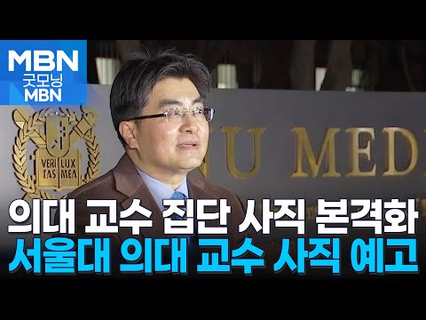 서울의대 교수 &#39;집단 사직&#39; 초강수…정부 고심 깊어질 듯 [굿모닝 MBN]