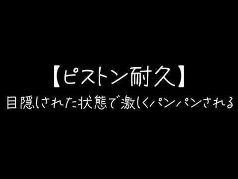 【ASMR】目隠しされた状態で激しくパンパンされる