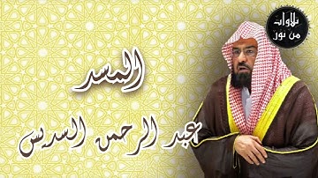 عبد الرحمن السديس - سورة المسد (من تسجيلات الحرم)