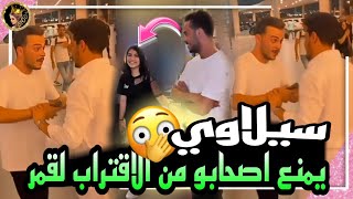 سيلاوي يغار على قمر طائي من اصدقائه ويرفض ان يتركها معهم لوحدها 😱ونظراته تكشفه 🔥