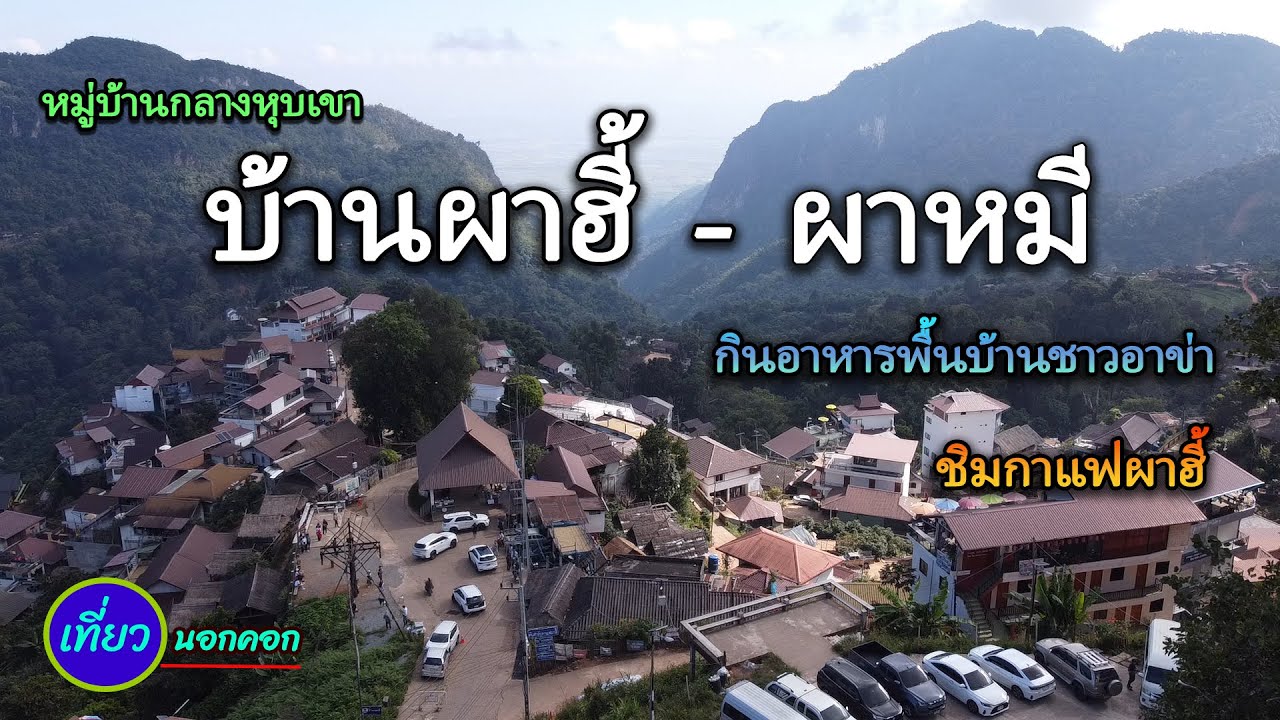 เทียวหมู่บ้านกลางหุบเขาผาฮี้ - ผาหมี  | กินอาหารพื้นบ้านชาวอาข่า | ชิมกาแฟพื้นบ้านอร่อยไหมนะ