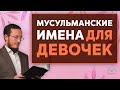 Красивые мусульманские имена для девочек