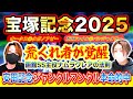 【宝塚記念2025 競馬】見逃せない激アツのサインが詰まったレース