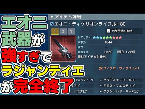 【PSO2:NGS】最新配布武器「エオニディケリオン」が強すぎて元祖最強配布武器のラジャンティエがついに不要に！