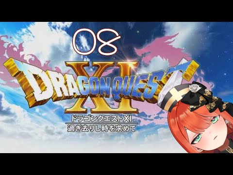 【ドラゴンクエスト11/DQ11】 #08 【【#亜玲々れみ #新人vtuber】＃DQ11 #ドラクエ11＃Vtuber #初見さん大歓迎