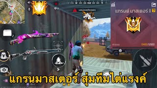 FREEFIRE แกรนมาสเตอร์ สุ่มทีมไต่แรงค์ Ep.13 !! Ss33ตึงๆ