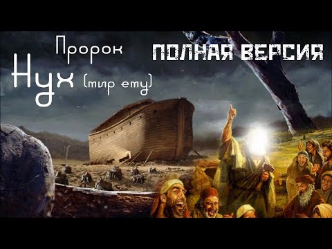 Пророк Нух Полная Версиия