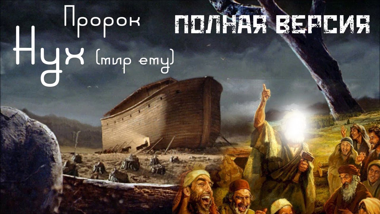 ⁣Пророк Нух (Ной) (мир ему) Полная версиия