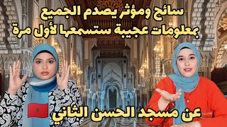 ردة فعل بنات غزة ?? سائح مغربي يصدم 400 مليون عربي بحقائق ومعلومات صادمة عن مسجد الحسن الثاني ??