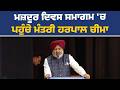 ਮਜ਼ਦੂਰ ਦਿਵਸ ਮੌਕੇ ਰੱਖੇ ਪ੍ਰੋਗਰਾਮ 'ਚ ਸ਼ਿਰਕਤ ਕਰਨ ਪਹੁੰਚੇ ਵਿੱਤ ਮੰਤਰੀ ਹਰਪਾਲ ਸਿੰਘ ਚੀਮਾ, ਚੰਡੀਗੜ੍ਹ ਤੋਂ Live