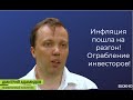 Дмитрий Адамидов - Инфляция пошла на разгон! Ограбление инвесторов!