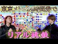 【リアル桃鉄】史上初!?東京メトロ全9路線で「桃鉄」やってみた!スタート早々、奇跡の連続!?【Vol1】