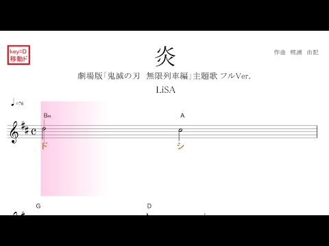 炎 ほむら フルVer.（LiSA）劇場版「鬼滅の刃　無限列車編」主題歌　原曲key=D 移動ド読み／ドレミで歌う楽譜【コード付き】