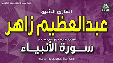 الشيخ عبدالعظيم زاهر | من أول سورة الأنبياء | اقترب للناس حسابهم وهم في غفلة معرضون | إذاعة القرآن