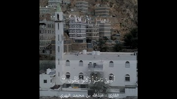 - ألا إن أولياء الله لا خوف عليهم ولا هم يحزنون - سورة يونس / تلاوة للقارئ عبدالله بن محمد اليهري