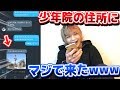 【神回】ヤンキーに呼び出されたので家の住所と見せかけて少年院の住所を教えてみたwwww