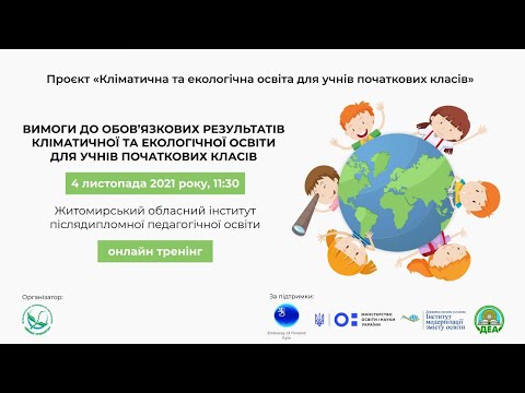 04.11.2021, 11:30. Тренінг про кліматичну освіту для початкової школи. Житомир