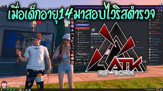 เมื่อเด็กอายุ14มาสอบไวริสตำรวจที่ ATK Reborn