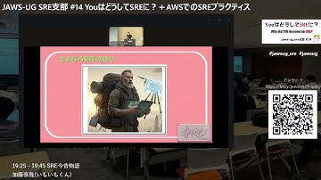 JAWS-UG SRE支部 #14 YouはどうしてSREに？＋AWSでのSREプラクティス