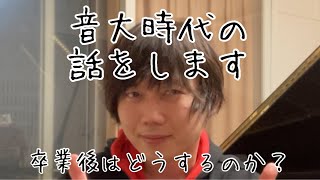 音大時代の話、卒業後はどうするのか？