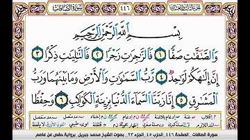 سورة الصافات مكتوبة تلاوة الشيخ محمد جبريل